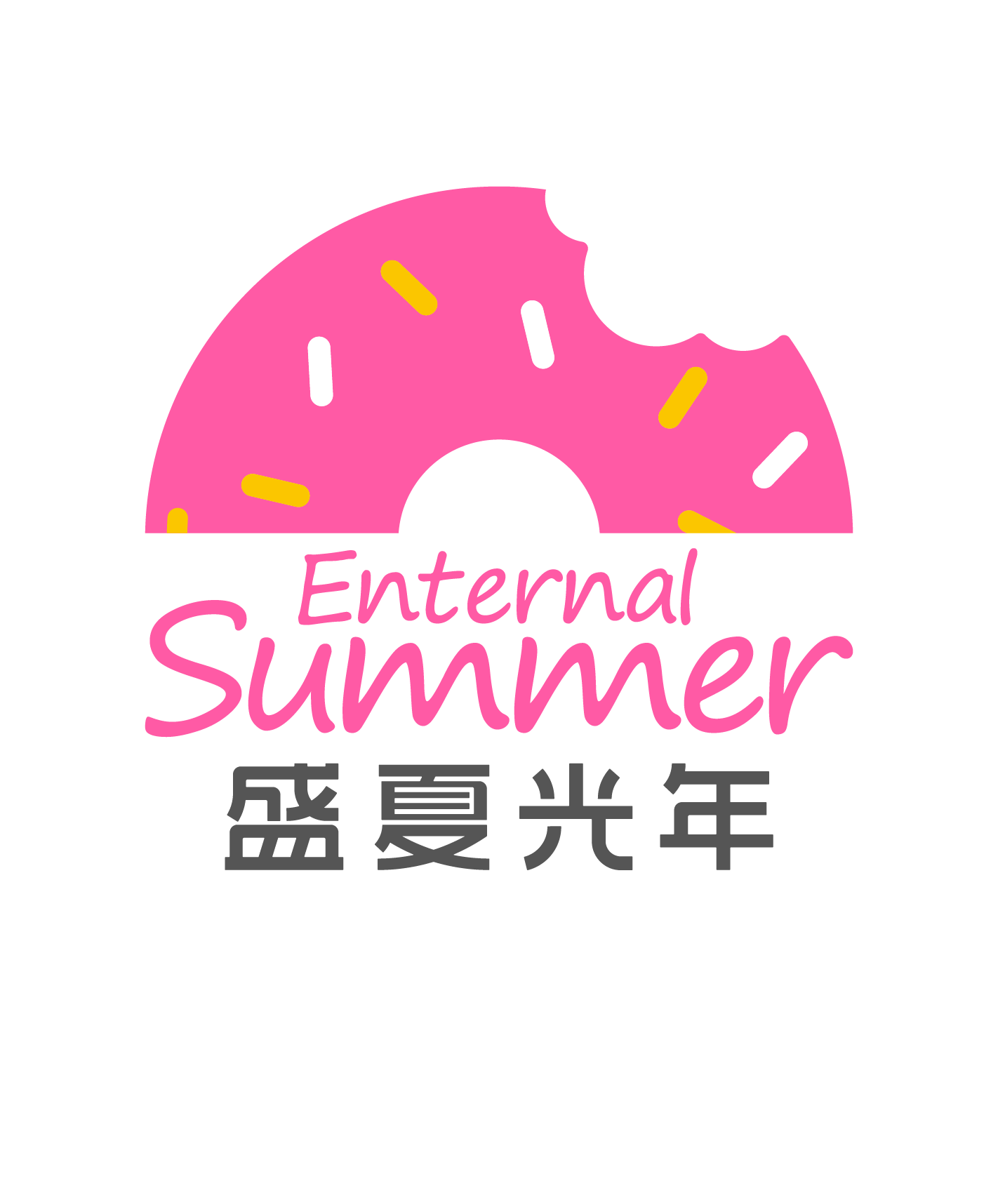 盛夏光年